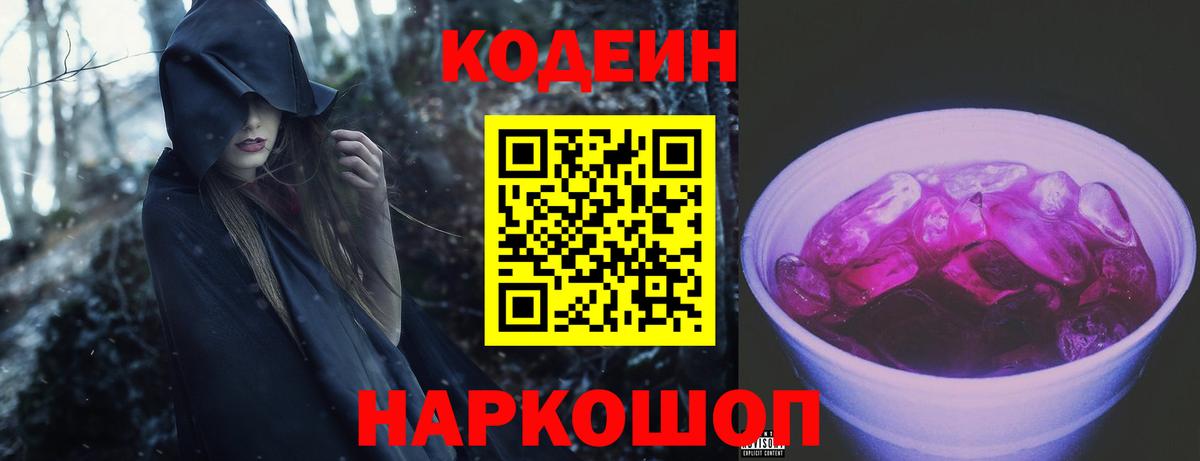 Кодеин Purple Drank Губкинский